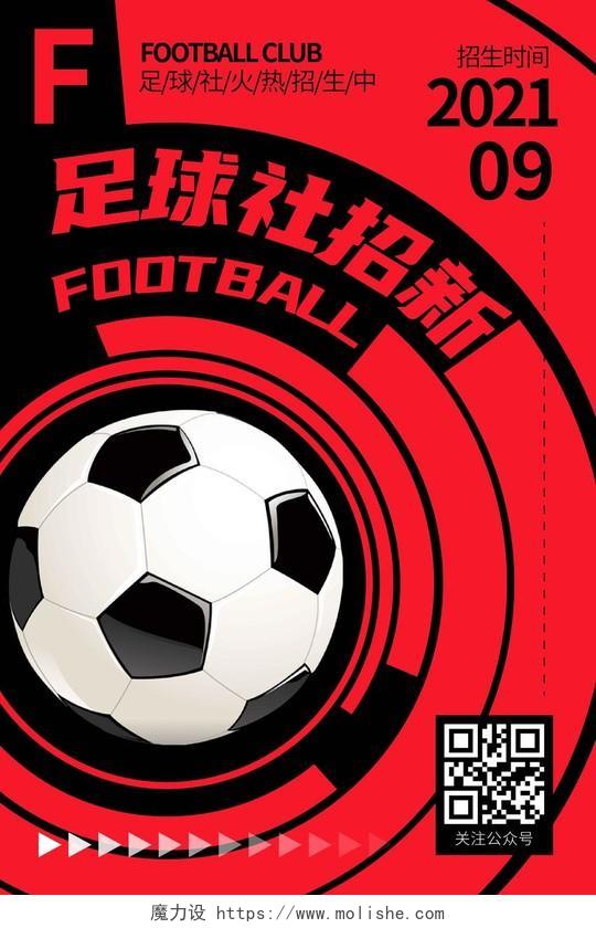 黑红简约时尚大气足球社招新宣传海报足球招新